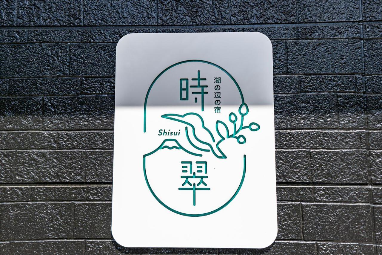 湖の辺の宿時翠 Yamanakako Exterior foto