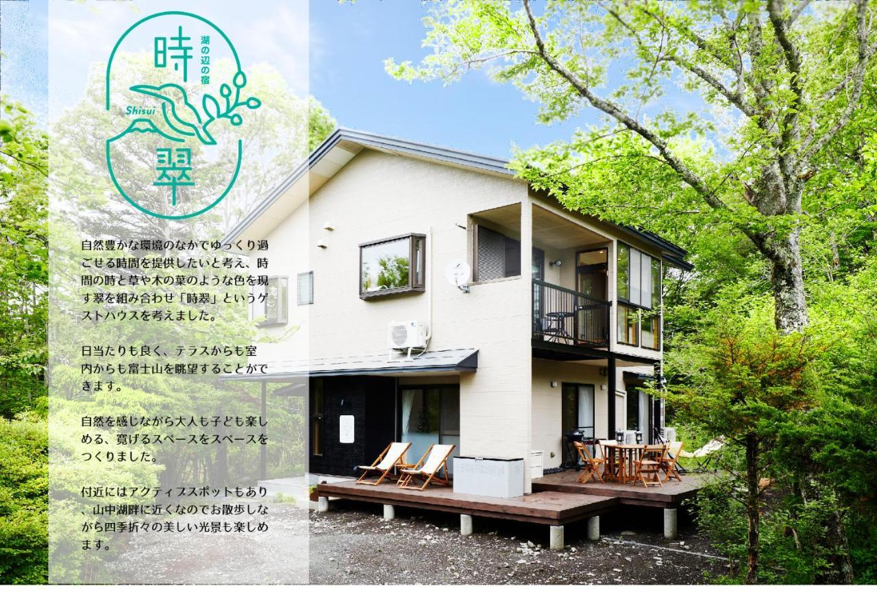 湖の辺の宿時翠 Yamanakako Exterior foto
